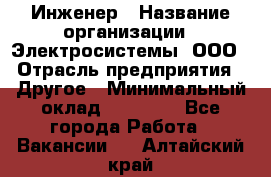 Инженер › Название организации ­ Электросистемы, ООО › Отрасль предприятия ­ Другое › Минимальный оклад ­ 30 000 - Все города Работа » Вакансии   . Алтайский край